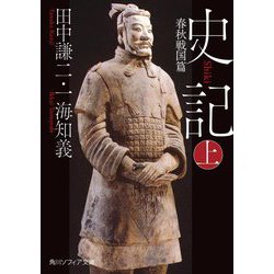 史記〈上〉春秋戦国篇(角川ソフィア文庫) [文庫]