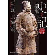 史記〈上〉春秋戦国篇(角川ソフィア文庫) [文庫]