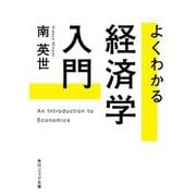 よくわかる経済学入門(角川ソフィア文庫) [文庫]