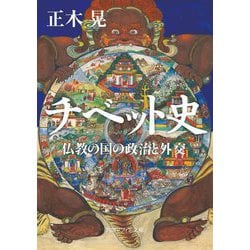 チベット史―仏教の国の政治と外交(角川ソフィア文庫) [文庫]