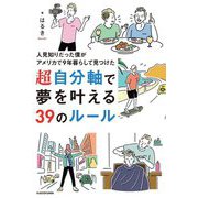 人見知りだった僕がアメリカで9年暮らして見つけた 超自分軸で夢を叶える39のルール [単行本]
