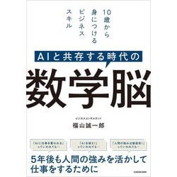 AIと共存する時代の数学脳―10歳から身につけるビジネススキル [単行本]