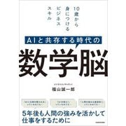 AIと共存する時代の数学脳―10歳から身につけるビジネススキル [単行本]