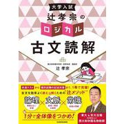 大学入試　辻孝宗の　ロジカル古文読解 [単行本]