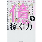 億を稼ぐ力―非エリートでもできる習慣と方程式 [単行本]