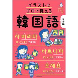 イラストとゴロで覚える韓国語 文法編 [単行本]