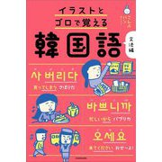 イラストとゴロで覚える韓国語 文法編 [単行本]