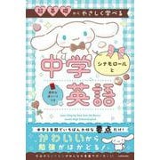 超基礎からやさしく学べる シナモロールと中学英語 [単行本]