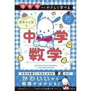 超基礎からやさしく学べる ポチャッコと中学数学 [単行本]