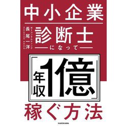 中小企業診断士になって「年収1億」稼ぐ方法 [単行本]