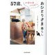 57歳、いきいきハッピーおひとりさま暮らし [単行本]
