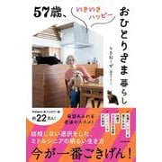 57歳、いきいきハッピーおひとりさま暮らし [単行本]
