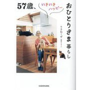 57歳、いきいきハッピーおひとりさま暮らし [単行本]