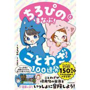 ちろぴのとまなぶ!ことわざ100連発 [単行本]