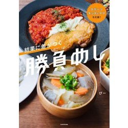 結果に差がつく勝負めし―スポーツキッズとママを応援! [単行本]