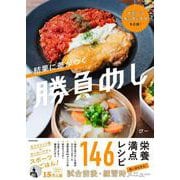スポーツキッズとママを応援！ 結果に差がつく勝負めし [単行本]