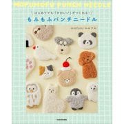 もふもふパンチニードル―はじめてでも「かわいい」がつくれる! [単行本]
