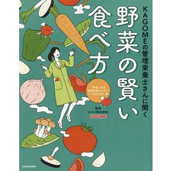 KAGOMEの管理栄養士さんに聞く野菜の賢い食べ方 [単行本]