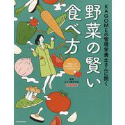 KAGOMEの管理栄養士さんに聞く野菜の賢い食べ方 [単行本]