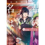 君の名は。〈2〉―韓国語バイリンガル版 [単行本]