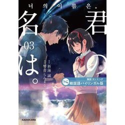 君の名は。〈3〉―韓国語バイリンガル版 [単行本]