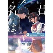 君の名は。〈3〉―韓国語バイリンガル版 [単行本]