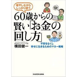 60歳からの賢い「お金の回し方」―増やしながらしっかり使う 不安をなくし幸せに生きるためのマネー戦略 [単行本]