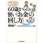 60歳からの賢い「お金の回し方」―増やしながらしっかり使う 不安をなくし幸せに生きるためのマネー戦略 [単行本]
