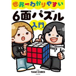 世界一わかりやすい6面パズル入門 [単行本]