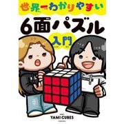 世界一わかりやすい6面パズル入門 [単行本]