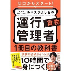 ゼロからスタート!教育系YouTuberルネスタよしおの運行管理者貨物1冊目の教科書 [単行本]