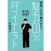 結局これが一番やせる!努力0.1%ダイエット [単行本]