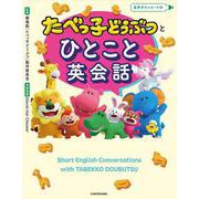 たべっ子どうぶつとひとこと英会話 [単行本]