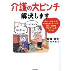 介護の大ピンチ解決します―親の介護初心者、切羽詰まっている人、新しい技術を学びたい人が読む本 [単行本]