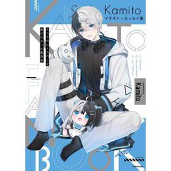 Kamitoイラスト+エッセイ集―かつて月に1万円しか稼げなかった配信者(KITORA) [単行本]