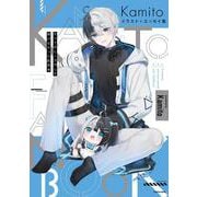 Kamito イラスト＋エッセイ集 かつて月に1万円しか稼げなかった配信者 [単行本]