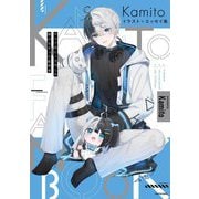 Kamitoイラスト+エッセイ集―かつて月に1万円しか稼げなかった配信者(KITORA) [単行本]