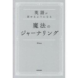 英語が話せるようになる魔法のジャーナリング [単行本]