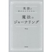 英語が話せるようになる魔法のジャーナリング [単行本]