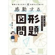難解に見えるのに超気持ちよく解ける 文系も理系も数学苦手もハマる! 感動する図形問題 [単行本]