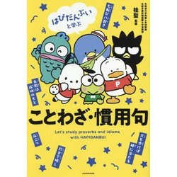 はぴだんぶいと学ぶことわざ・慣用句 [単行本]