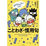 はぴだんぶいと学ぶことわざ・慣用句 [単行本]