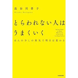 とらわれない人はうまくいく―ほんの少しの勇気で明日は変わる [単行本]