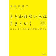 とらわれない人はうまくいく―ほんの少しの勇気で明日は変わる [単行本]