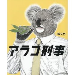 アラコ刑事 [単行本]