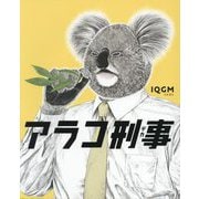 アラコ刑事 [単行本]