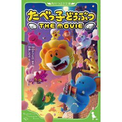 たべっ子どうぶつTHE MOVIE(角川つばさ文庫) [新書]