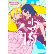少女入門　2<2>(MFコミックス フラッパーシリーズ) [コミック]
