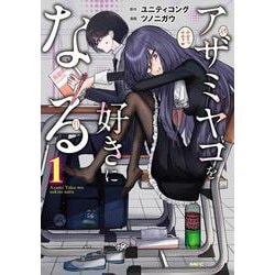 アザミヤコを好きになる　１<1>(MFC) [コミック]