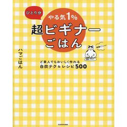 ひとり分やる気1%超ビギナーごはん―ど素人でもおいしく作れる自炊テク&レシピ500 [単行本]